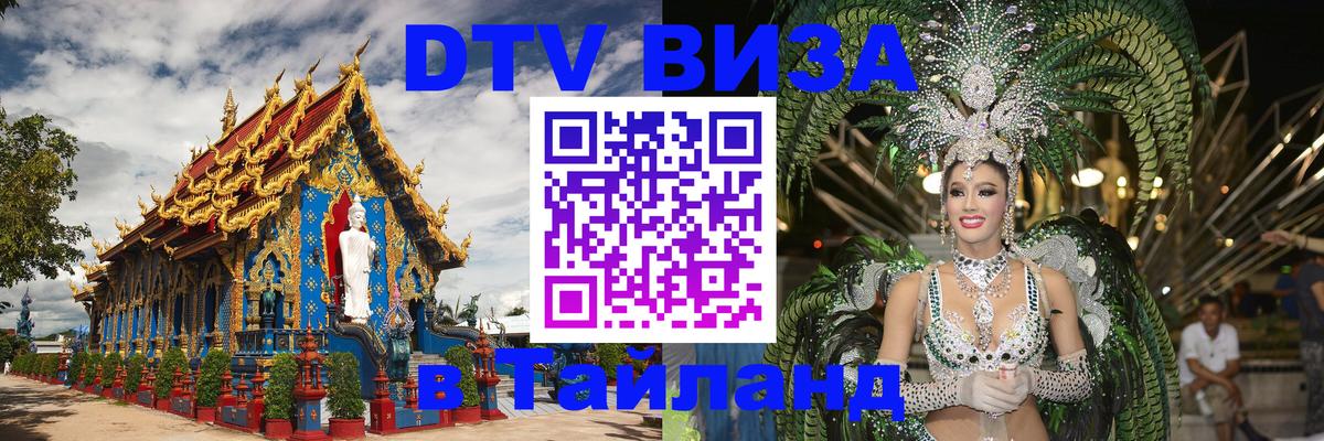 DTV Visa Thailand — прайс и условия, виза без дополнительных документов - Сан-Сальвадор  21.11.2025 