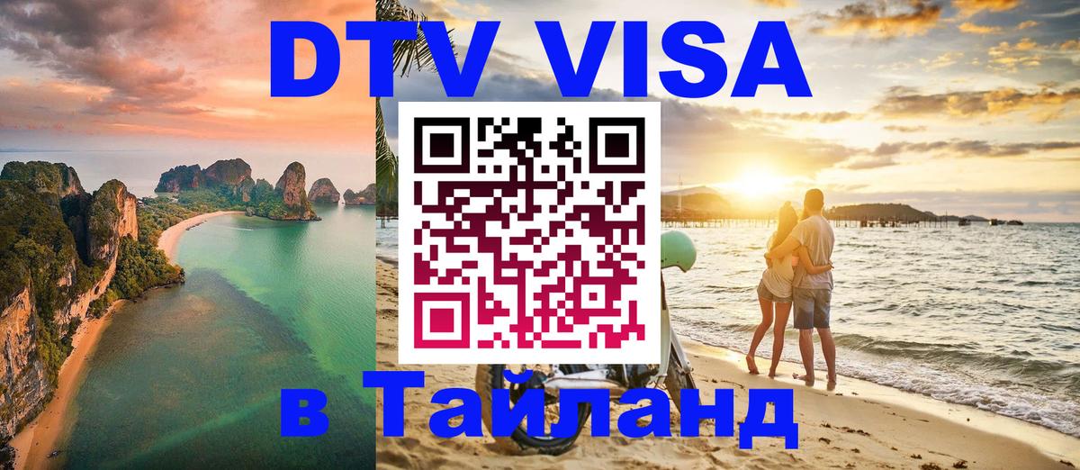 Visa в Таиланд 